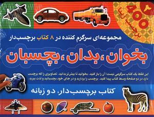 عکس بخوان بدان بچسبان (۸جلدی)
