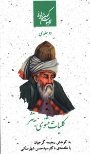 عکس کلیات مثنوی به نثر (۲جلدی)