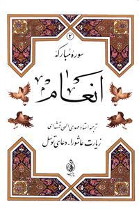 عکس سوره مبارکه انعام با عاشورا و توسل (۲)