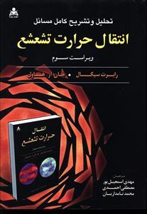 عکس تحلیل و تشریح کامل مسائل انتقال حرارت تشعشع