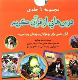 عکس درس‌هایی از قرآن کریم (۹جلدی)