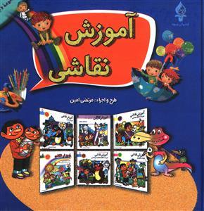 عکس آموزش نقاشی (۶جلدی)