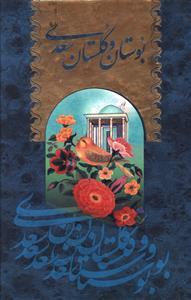 عکس بوستان و گلستان (۲جلدی)