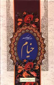عکس رباعیات حکیم عمر خیام