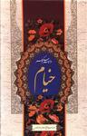 عکس رباعیات حکیم عمر خیام
