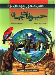 عکس اطلس مصور کودکان (۴جلدی)
