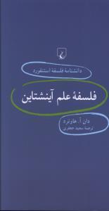 عکس فلسفه علم آینشتاین