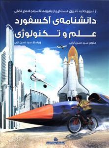 عکس دانشنامه آکسفورد علم و تکنولوژی