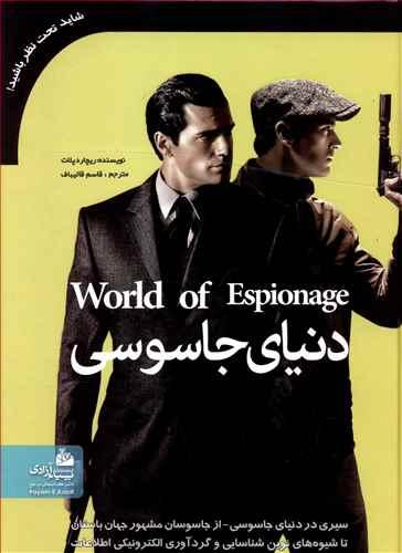 عکس دنیای جاسوسی (رحلی)
