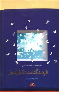 عکس فرهنگ نامه دانش آموز