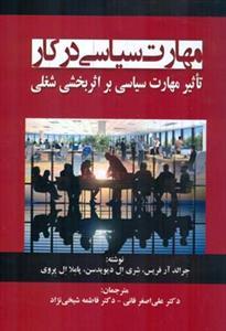 عکس مهارت سیاسی در کار