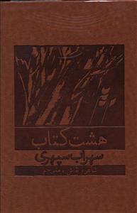 عکس هشت کتاب (وزیری)