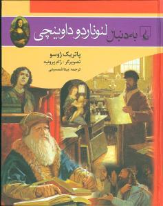 عکس به دنبال لئوناردو داوینچی