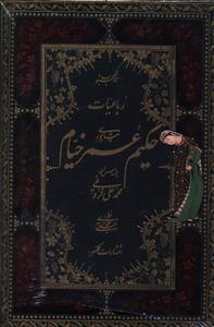عکس رباعیات خیام (وزیری)