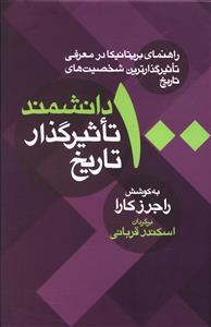 عکس ۱۰۰ دانشمند تاثیرگذار تاریخ