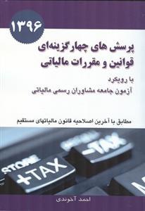 عکس پرسش‌های چهار گزینه‌ای قوانین و مقررات مالیاتی ۱۳۹۶