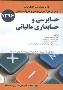 عکس حسابرسی و حسابداری مالیاتی ۱۳۹۶