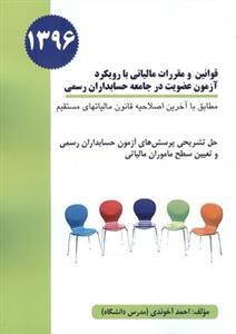 عکس قوانین و مقررات مالیاتی با رویکرد آزمون عضویت ۱۳۹۶