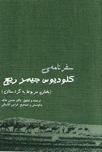 عکس سفرنامه کلودیوس جیمز ریچ