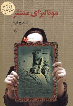 عکس مونالیزای منتشر