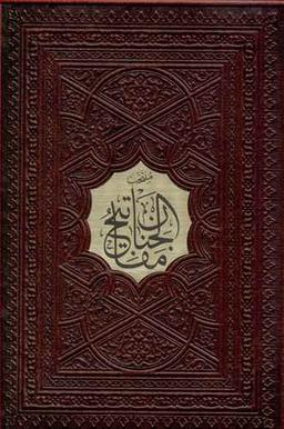 عکس منتخب مفاتیح الجنان (جیبی)