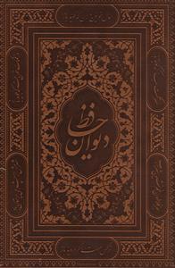 عکس دیوان حافظ (قابدار)
