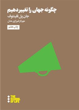 عکس چگونه جهان را تغییر دهیم