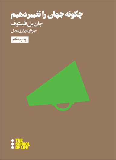 عکس چگونه جهان را تغییر دهیم