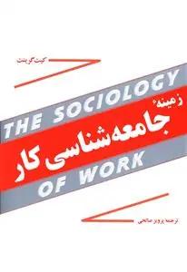 عکس زمینه جامعه شناسی کار