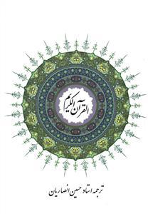 عکس قرآن کریم (وزیری)