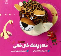 عکس ماه و پلنگ خال خالی