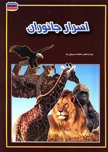 عکس اسرار جانوران