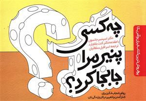 عکس چه کسی پنیر مرا جا به جا کرد