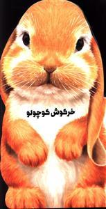 عکس خرگوش کوچولو