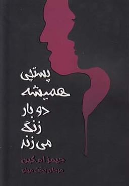 عکس پستچی همیشه دوبار زنگ می‌زند