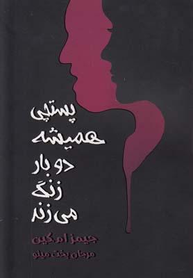 عکس پستچی همیشه دوبار زنگ می‌زند