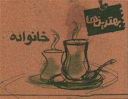عکس خانواده