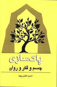 عکس پاک سازی (جسم و فکر و روان)