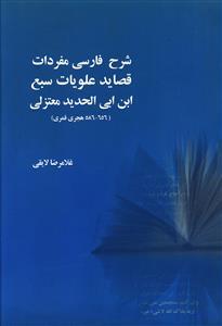 عکس شرح فارسی مفردات قصاید علویات سبع ابن ابی الحدید معتزلی