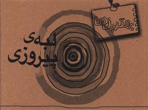 عکس لبه پیروزی