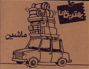عکس ماشین
