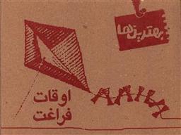 عکس اوقات فراغت