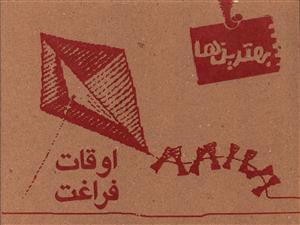 عکس اوقات فراغت
