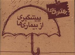 عکس پیشگیری از بیماری‌ها