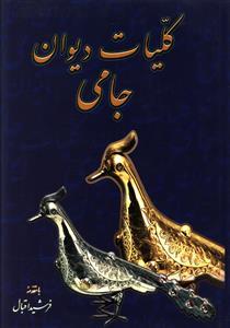 عکس کلیات دیوان جامی
