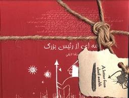 عکس نامه‌ای از رئیس بزرگ