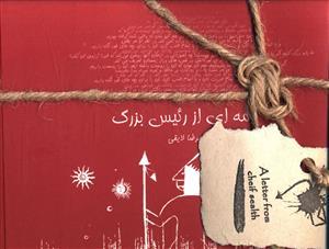 عکس نامه‌ای از رئیس بزرگ