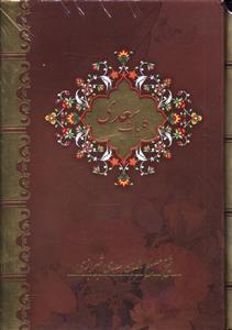 عکس کلیات سعدی (۴جلدی)