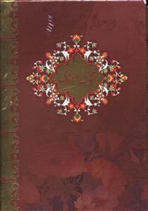 عکس مثنوی معنوی (۶جلدی)