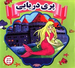 عکس پری دریایی